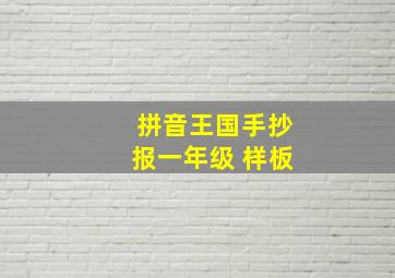 拼音王国手抄报一年级 样板